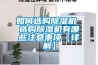 如何选购除湿机 选购除湿机有哪些注意事项【详解】