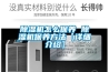 除湿机怎么保养 除湿机保养方法【详细介绍】