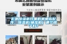 影响除湿机效果的是哪些配件，除湿机(抽湿机）哪个牌子好？