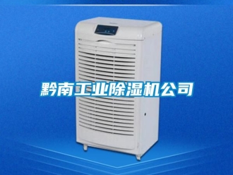 常见问题黔南工业除湿机公司