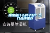 抽湿机什么牌子好？热门品牌推荐