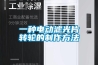 一种电动滤光片转轮的制作方法