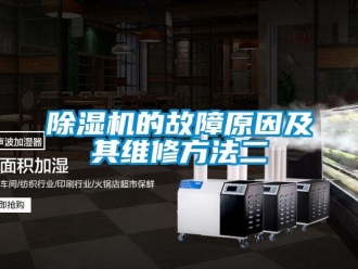 企业新闻除湿机的故障原因及其维修方法二