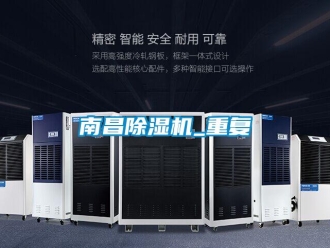 行业新闻南昌除湿机_重复