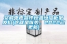 安徽电声器件恒温恒湿柜批发价(这就是优势，2022已更新)