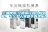空调除湿(空调遥控器上的功能，为什么大家都不喜欢用？)