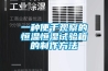 一种便于观察的恒温恒湿试验箱的制作方法