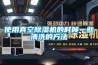 使用真空除湿机的时候一些清洗的方法