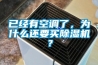 已经有空调了，为什么还要买除湿机？