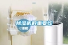 除湿机的重要性