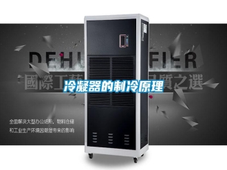 行业新闻冷凝器的制冷原理