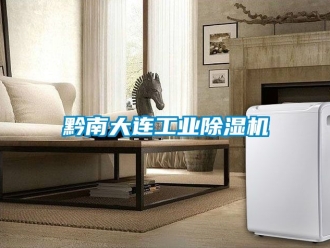 常见问题黔南大连工业除湿机