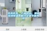技术成熟、产品稳定，澳蓝溶液除湿机助力企业节能降耗