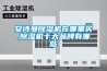 环球360游戏除湿机在哪里买,除湿机十大品牌有哪些