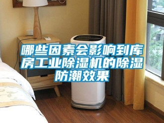 常见问题哪些因素会影响到库房工业除湿机的除湿防潮效果