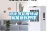 泳池多功能除湿机组运行原理