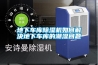 地下车库除湿机如何解决地下车库的潮湿问题
