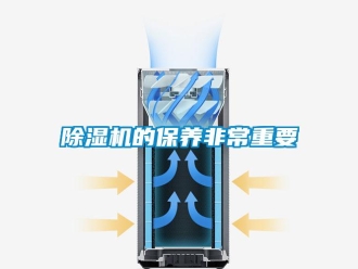 企业新闻除湿机的保养非常重要