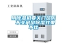 用除湿机要关门窗吗 不关门窗除湿效果不佳