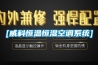 [威科恒温恒湿空调系统]