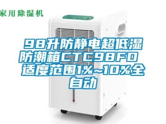 企业新闻98升防静电超低湿防潮箱CTC98FD 适度范围1%~10%全自动