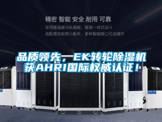 常见问题品质领先，EK转轮除湿机获AHRI国际权威认证！