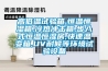 高低温试验箱,恒温恒湿箱,冷热冲击箱,步入式恒温恒湿房,快速温变箱,UV耐候等环境试验设备