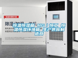 知识百科恒温恒湿箱 HG／恒工 恒温恒湿环境箱 生产供应制造商