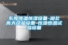 东莞恒温恒湿设备-湖北高天试验设备-恒湿恒温试验设备