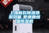 上海新款除湿热泵功能,誉康鑫恒温恒湿机