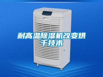 行业新闻耐高温除湿机改变烘干技术