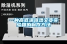 一种高低温湿热交变实验箱的制作方法