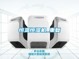 知识百科恒温恒湿机_重复