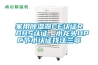 家用除湿器CE认证ROHS认证，水龙头UPC节水认证找汪兰翠