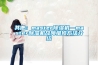其他：master除湿机—master除湿机故障维修方法介绍
