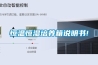 恒温恒湿培养箱说明书!