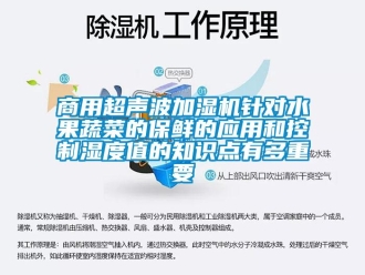 知识百科商用超声波加湿机针对水果蔬菜的保鲜的应用和控制湿度值的知识点有多重要