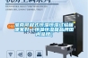 淮南可程式恒温恒湿试验箱哪家好（恒温恒湿箱品牌国内品牌）