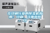 在印刷行业的除湿机应用：印刷，浮雕和胶印