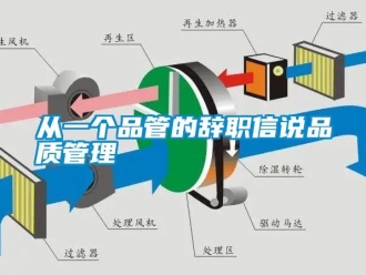 企业新闻从一个品管的辞职信说品质管理