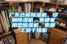 广东仓库除湿机，印刷除湿机，泰都家用型除湿机，泰都工业干燥机