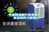 中国除湿机行业发展现状及趋势分析图