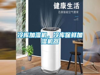 行业新闻冷库加湿机，冷库保鲜加湿机器