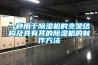 一种用于除湿机的支架结构及具有其的除湿机的制作方法