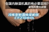 冷库型低温除湿机组 CFZ10BDL