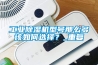 工业除湿机型号那么多该如何选择？_重复