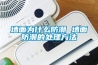 墙面为什么防潮 墙面防潮的处理方法