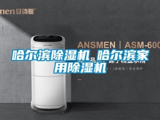 常见问题哈尔滨除湿机◆哈尔滨家用除湿机