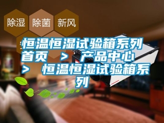 知识百科恒温恒湿试验箱系列首页 ＞ 环球360会员登录 ＞ 恒温恒湿试验箱系列