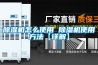 除湿机怎么使用 除湿机使用方法【详解】